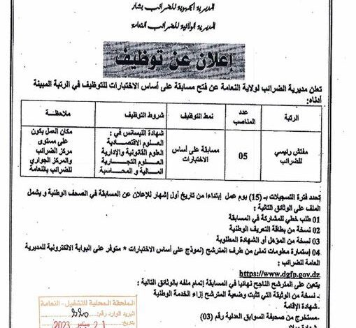 اعلان مسابقة توظيف بمديرية الضرائب لولاية النعامة