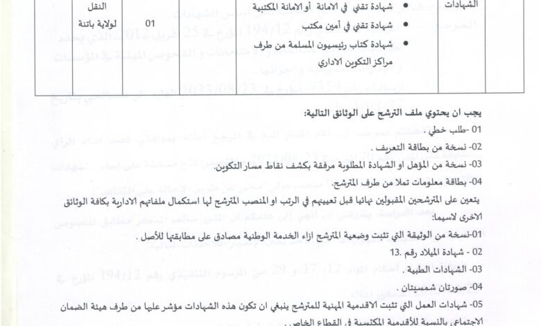 اعلان توظيف بمديرية النقل لولاية باتنة
