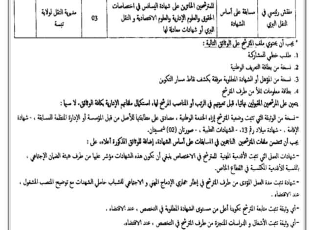 اعلان توظيف بمديرية النقل لولاية تبسة للجامعيين