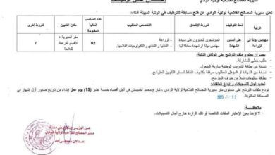 اعلان توظيف بمديرية المصالح الفلاحية لولاية الوادي