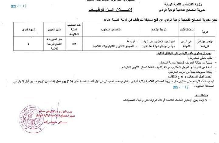 اعلان توظيف بمديرية المصالح الفلاحية لولاية الوادي