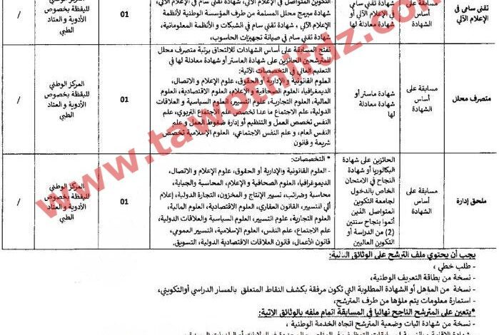 اعلان توظيف بالمركز الوطني لليقظة بخصوص الادوية والعتاد الطبي