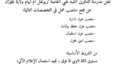 توظيف بمدرسة التكوين الشبه الشبه طبي خاصة تريونقل ام ابيام غليزان