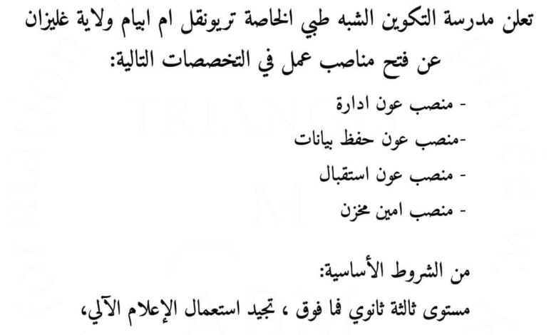 توظيف بمدرسة التكوين الشبه الشبه طبي خاصة تريونقل ام ابيام غليزان