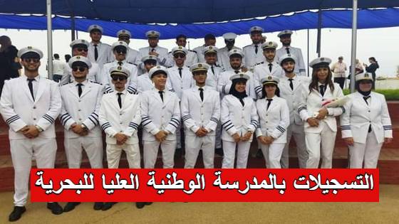 اعلان مسابقة وطنية بالمدرسة الوطنية العليا البحرية