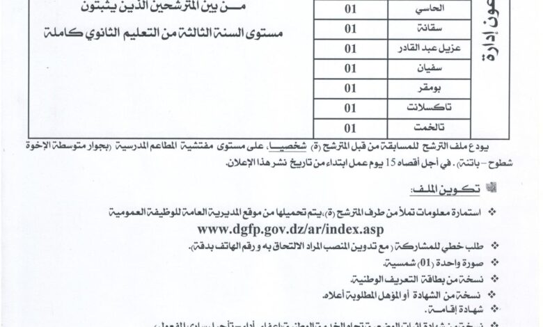 اعلان مسابقة توظيف بمديرية التربية لولاية باتنة
