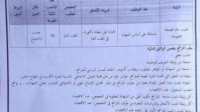 اعلان توظيف بالمؤسسة العمومية الاستشفائية بالبرواقية المدية