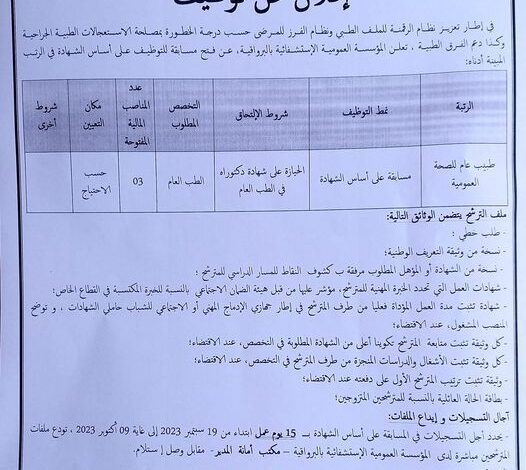 اعلان توظيف بالمؤسسة العمومية الاستشفائية بالبرواقية المدية