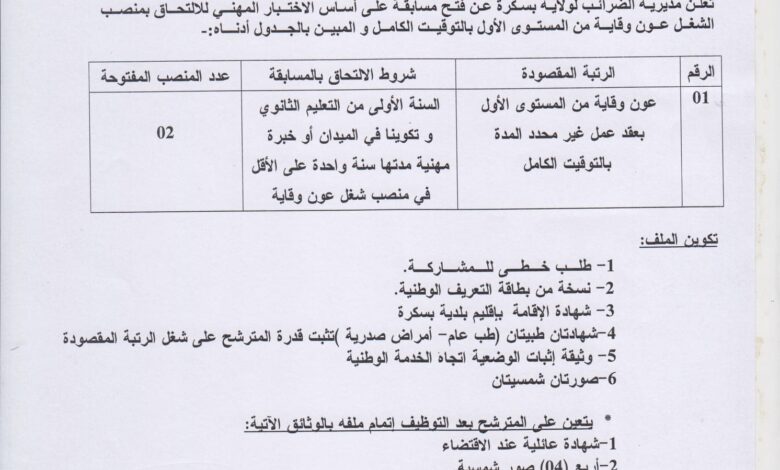 اعلان توظيف بمديرية الضرائب لولاية بسكرة