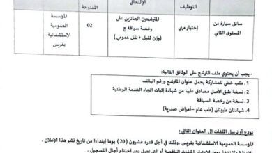 اعلان توظيف بالمؤسسة الاستشفائية بغريس معسكر