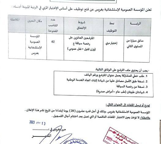 اعلان توظيف بالمؤسسة الاستشفائية بغريس معسكر