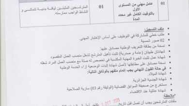 اعلان توظيف ببلدية بوعرفة وصومعة لولاية البليدة