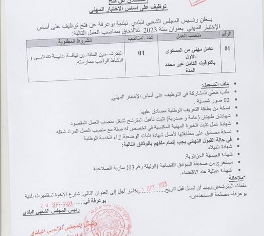 اعلان توظيف ببلدية بوعرفة وصومعة لولاية البليدة