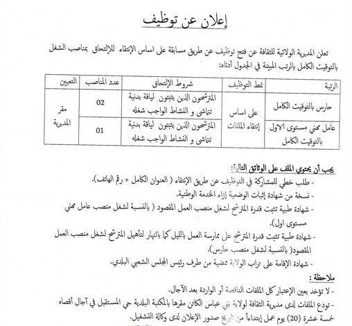 اعلان توظيف بمديرية الثقافة لولاية بني عباس