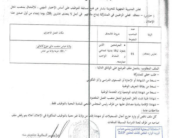 اعلان توظيف بالمديرية الجهوية للخزينة بشار ولاية بني عباس