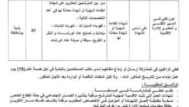 اعلان توظيف ببلدية بوشطاطة ولاية سكيكدة