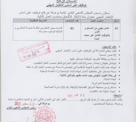 اعلان توظيف ببلدية بوعرفة ولاية البليدة