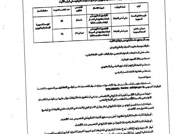 اعلان توظيف بالمؤسسة العمومية الاستشفائية بالبيرين الجلفة