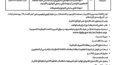اعلان توظيف بمديرية التربية لولاية باتنة
