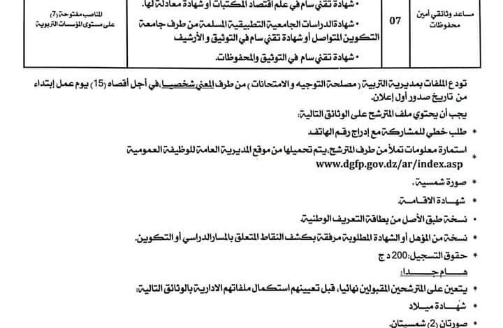 اعلان توظيف بمديرية التربية لولاية باتنة