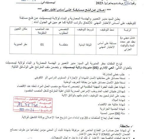 اعلان توظيف بمديرية التعمير و الهندسة المعمارية تيسمسيلت