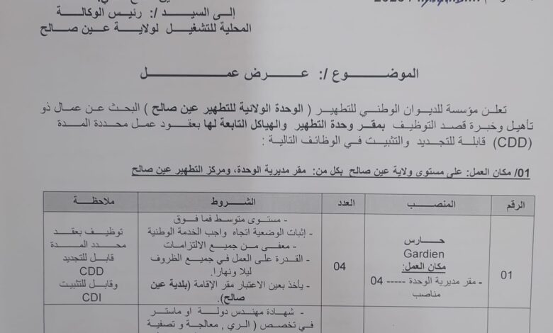 اعلان توظيف بمؤسسة للديوان الوطني للتطهير الوحدة الولائية للتطهير عين صالح