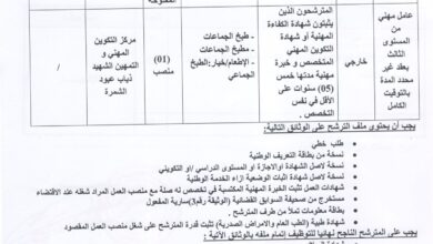 اعلان توظيف بمركز التكوين المهني والتمهين لولاية باتنة