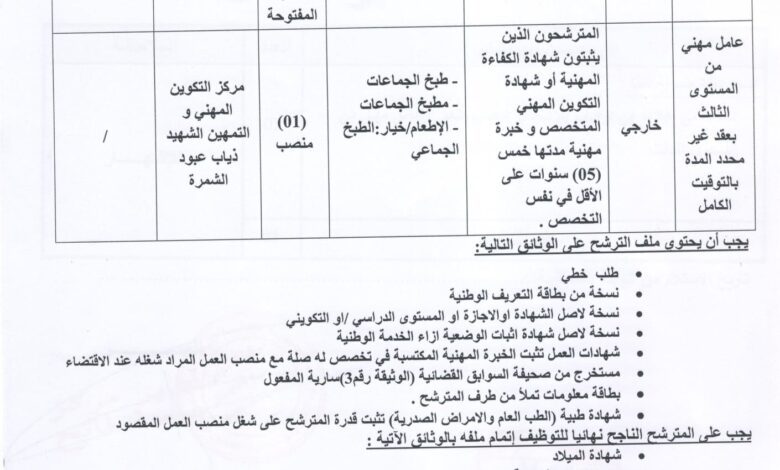 اعلان توظيف بمركز التكوين المهني والتمهين لولاية باتنة