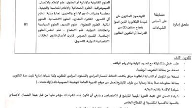 اعلان توظيف بمديرية التكوين والتعليم المهنين لولاية عين صالح