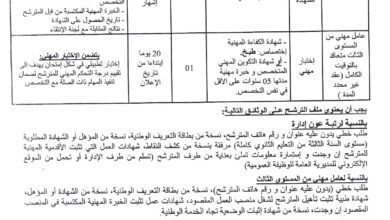 اعلان توظيف بمعاهد الوطنية المتخصصة في التكوين المهني بولاية سكيكدة