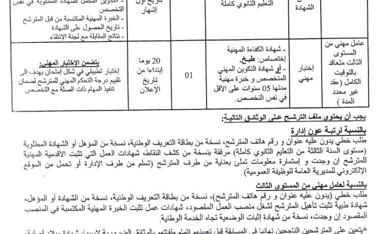 اعلان توظيف بمعاهد الوطنية المتخصصة في التكوين المهني بولاية سكيكدة