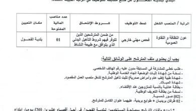 اعلان توظيف ببلديات ولاية تلمسان