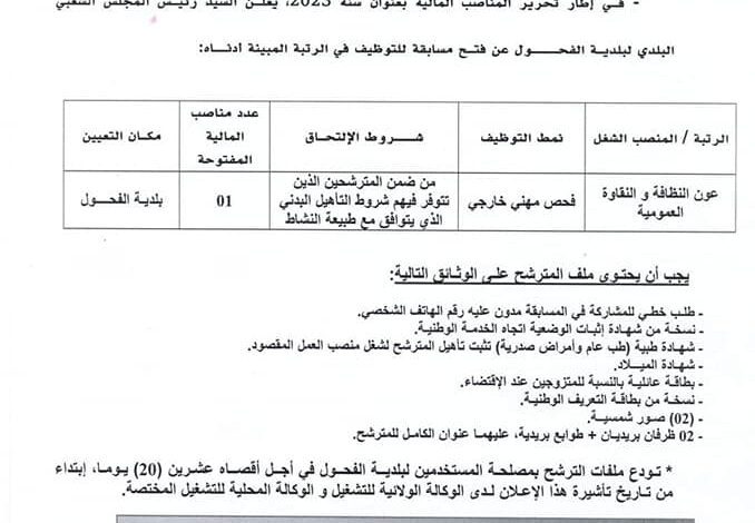 اعلان توظيف ببلديات ولاية تلمسان