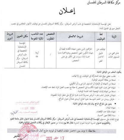 اعلان توظيف بالمؤسسة العمومية الاستشفائية المتخصصة في طب أمراض السرطان تلمسان