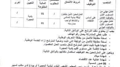 اعلان توظيف ببلدية الحجيرة ولاية توقرت