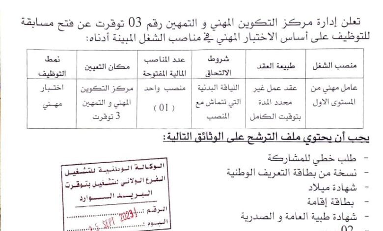 اعلان توظيف بمركز التكوين المهني رقم 03 توقرت