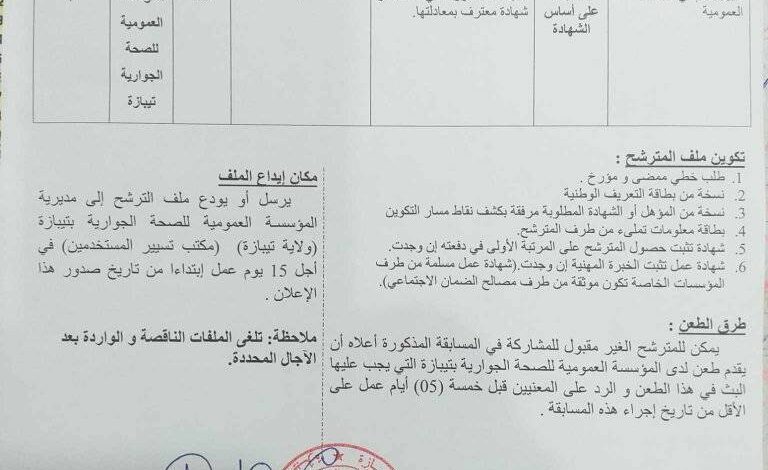 اعلان توظيف بالمؤسسة العمومية للصحة الجوارية تيبازة