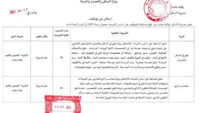 اعلان توظيف بمديرية السكن لولاية جانت