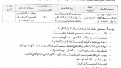 اعلان توظيف بمركز التكوين المهني والتمهين جبار عمر سوق أهراس