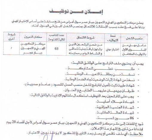 اعلان توظيف بمركز التكوين المهني والتمهين جبار عمر سوق أهراس