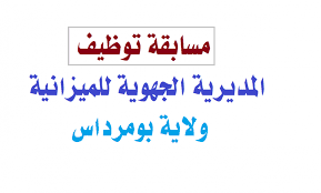 اعلان توظيف بالمديرية الجهوية للخزينة بومرداس 21 منصب اداري