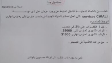 عرض عمل بشركة بمؤسسة services CHIALI أعوان حراسة