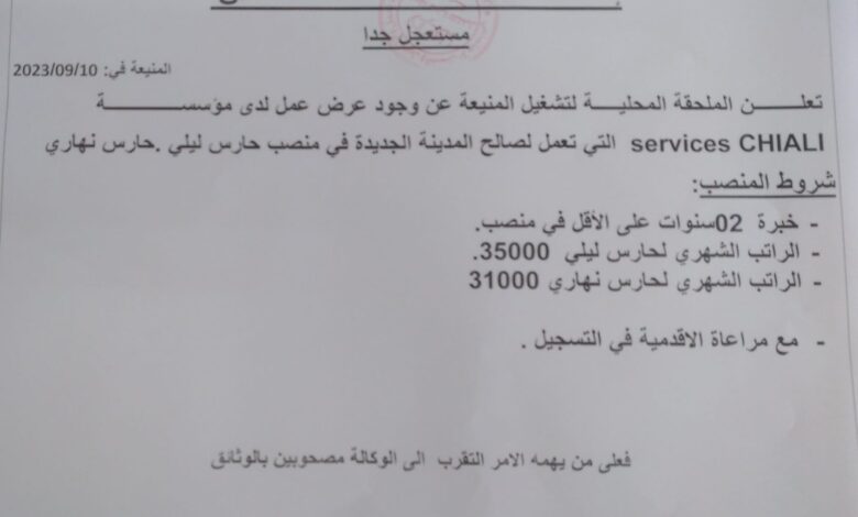 عرض عمل بشركة بمؤسسة services CHIALI أعوان حراسة