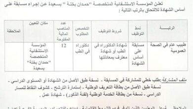اعلان توظيف بالمؤسسة العمومية الاستشفائية المتخصصة حمدان بختة بسعيدة