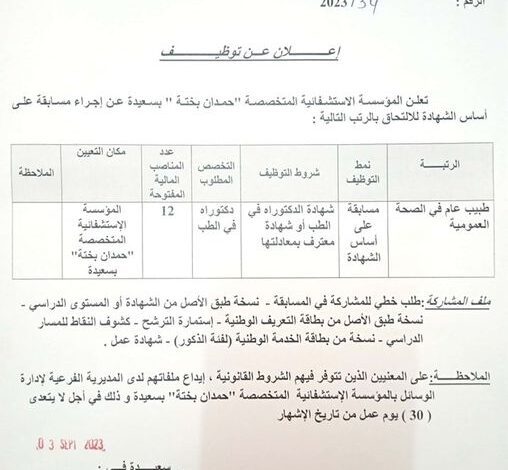 اعلان توظيف بالمؤسسة العمومية الاستشفائية المتخصصة حمدان بختة بسعيدة