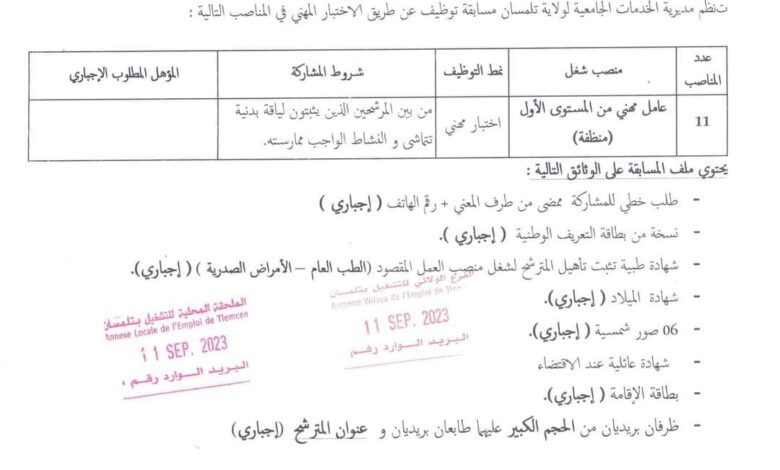 اعلان توظيف بمديرية الخدمات الجامعية لولاية تلمسان 11 منصب لفئة النساء