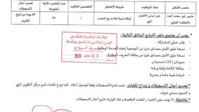 اعلان توظيف بمركز التكوين المهني والتمهين سيدي خويلد ورقلة