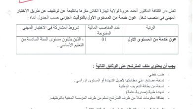 اعلان توظيف بدار الثقافة لولاية تيبازة