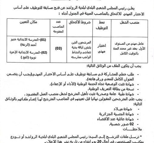 إعلان توظيف بلدية الرواشد ولاية ميلة