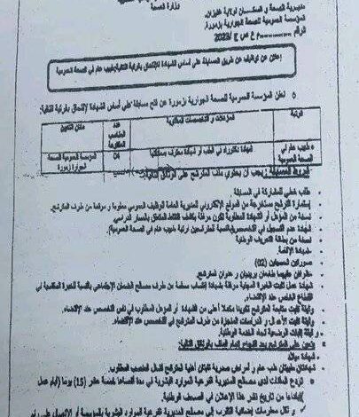 اعلان توظيف بالمؤسسة العمومية للصحة الجوارية بزمورة غليزان